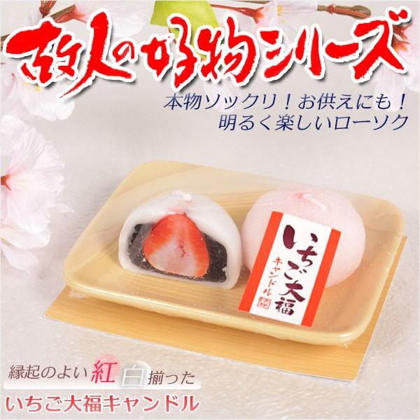 本物ソックリ、お供え物にもなるローソク【故人の好物シリーズ：いちご
