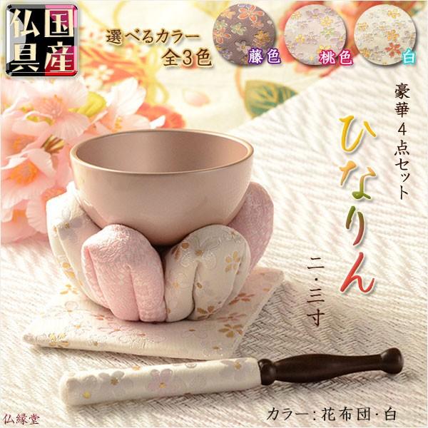 国産仏具【豪華4点おりんセット:ひなりん 白 花布団 2.3寸 国産仏具【豪華4点おりんセット:ひなりん 白 花布団 2.3寸