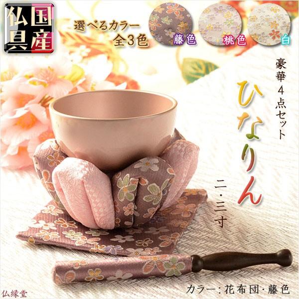 国産仏具【豪華4点おりんセット：ひなりん 藤色 花布団 2.3寸】りん