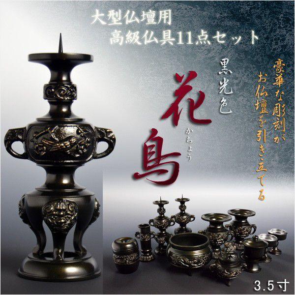 大型仏壇用 高級仏具11点セット【花鳥:3.5寸 黒光色】鋳物 送料 大型仏壇用 高級仏具11点セット【花鳥:3.5寸 黒光色】鋳物 送料