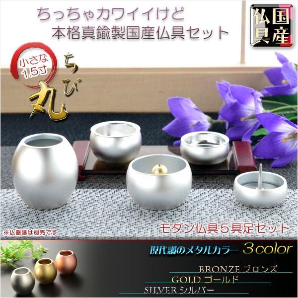 国産仏具【ちいさな本格派・モダン仏具:ちび丸 5具足セット 国産仏具【ちいさな本格派・モダン仏具:ちび丸 5具足セット