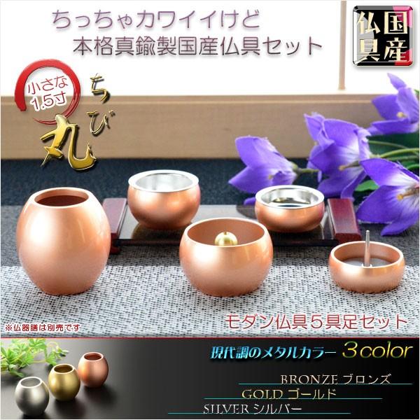 国産仏具【ちいさな本格派・モダン仏具:ちび丸 5具足セット 国産仏具【ちいさな本格派・モダン仏具:ちび丸 5具足セット