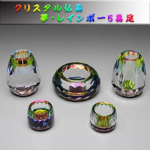 仏具】お仏壇を明るくする【クリスタル仏具・夢・レインボー2.5 仏具】お仏壇を明るくする【クリスタル仏具・夢・レインボー2.5