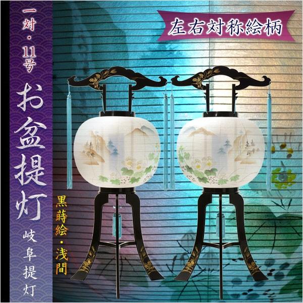 特選 お盆提灯【岐阜提灯:11号一対(2台) 黒蒔絵・浅間 特選 お盆提灯【岐阜提灯:11号一対(2台) 黒蒔絵・浅間