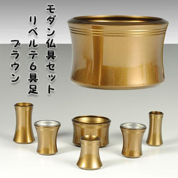 流線型モダン仏具セット【リベルテ3.0寸・ブラウン】送料無料 流線型モダン仏具セット【リベルテ3.0寸・ブラウン】送料無料