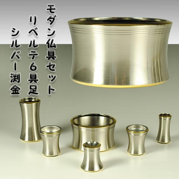 流線型モダン仏具セット【リベルテ3.0寸・シルバー渕金】送料 流線型モダン仏具セット【リベルテ3.0寸・シルバー渕金】送料