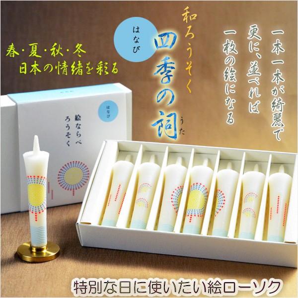 絵ローソク 和ろうそく 四季の詩 しきのうた はなび 仏壇用仏具 お灯明 供養 蝋燭 お盆 お彼岸 命日 Bg 2 仏壇 位牌 仏像専門店 通販 Yahoo ショッピング