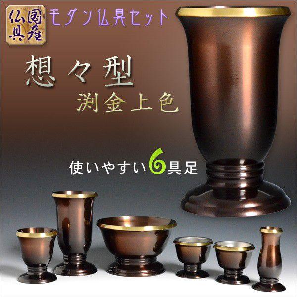 国産仏具【モダン仏具セット:想々型6具足3.0寸 渕金上色】現代 国産仏具【モダン仏具セット:想々型6具足3.0寸 渕金上色】現代
