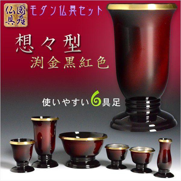 国産仏具【モダン仏具セット:想々型6具足3.0寸 黒紅色】現代調 国産仏具【モダン仏具セット:想々型6具足3.0寸 黒紅色】現代調