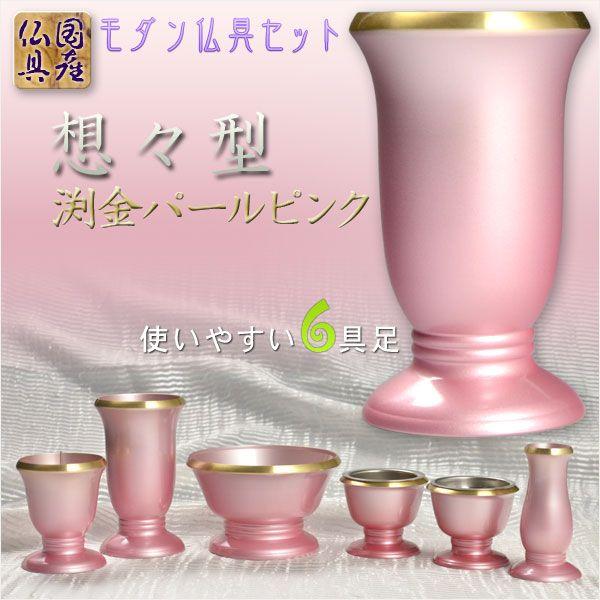 国産仏具【モダン仏具セット：想々型6具足3.5寸 渕金パールピンク 