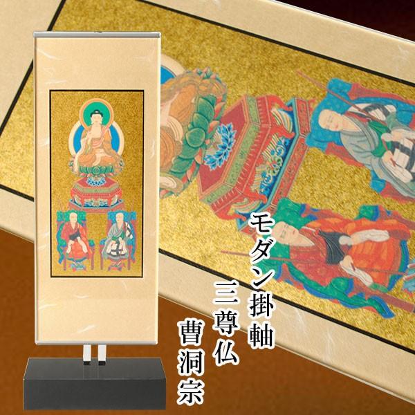 モダン掛け軸【クレア 曹洞宗 3尊仏サイズ大】高さ調整可能、置くだけ