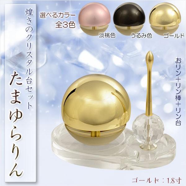 おりん・仏具【たまゆらりん・クリスタル台セット：ゴールド リン＋