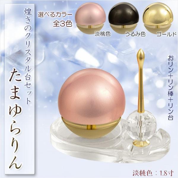 おりん・仏具【たまゆらりん・クリスタル台セット:淡桃色 リン おりん・仏具【たまゆらりん・クリスタル台セット:淡桃色 リン
