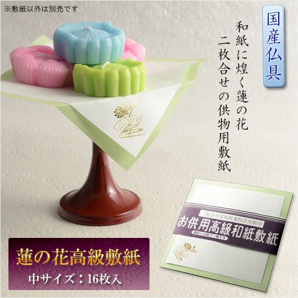 仏具【高月・供笥に:蓮の花高級敷紙 和紙・二枚合わせ サイズ中】仏壇・仏具