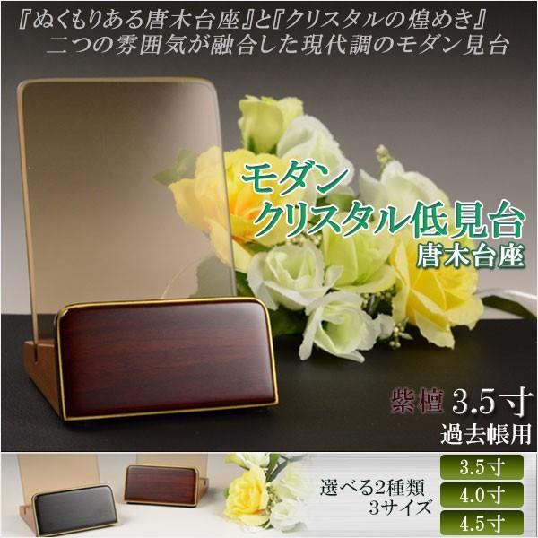 入荷未定）【モダン クリスタル低見台 唐木紫檀台座 3.5寸】過去帳台