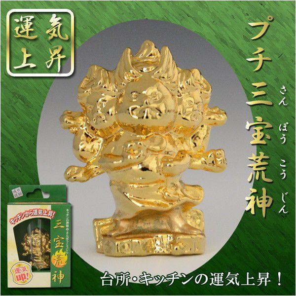 こうじんさませんよう 運気上昇【プチ三宝荒神（さんぽうこうじん）】台所・キッチンの