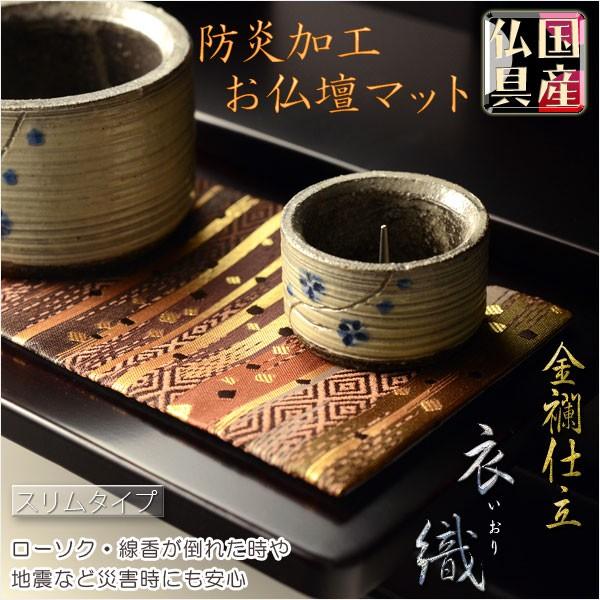 国産仏具【防炎お仏壇マット：金襴仕立 衣織（いおり）・スリムＭ】仏壇用仏具 ネコポス便送料無料 防炎マット