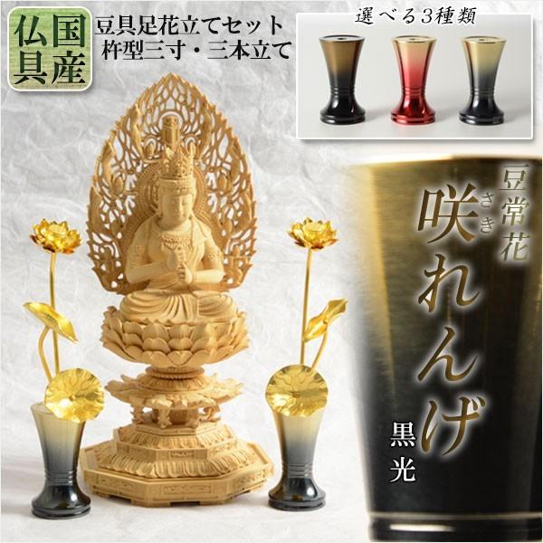 国産 豆常花+花立セット【杵型仏具:咲れんげ 3本立 黒光 3.0寸 国産 豆常花+花立セット【杵型仏具:咲れんげ 3本立 黒光 3.0寸