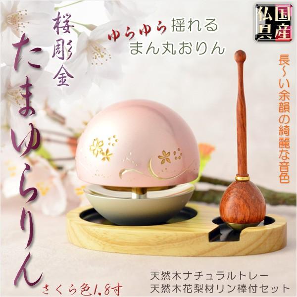 国産仏具【話題のおりん:たまゆらりん・1.8寸桜彫金 ナチュラル 国産仏具【話題のおりん:たまゆらりん・1.8寸桜彫金 ナチュラル