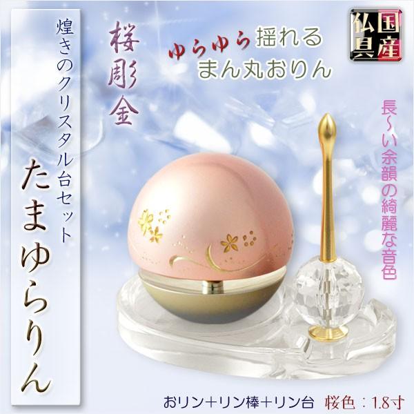 国産仏具【話題のおりん:たまゆらりん・1.8寸桜彫金 クリスタル 国産仏具【話題のおりん:たまゆらりん・1.8寸桜彫金 クリスタル
