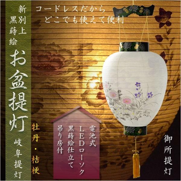 お盆提灯・仏縁堂セレクト【岐阜提灯:御所提灯 別上黒蒔絵 LED お盆提灯・仏縁堂セレクト【岐阜提灯:御所提灯 別上黒蒔絵 LED
