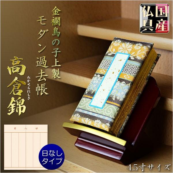 国産仏具【金襴鳥の子上製 モダン過去帳：高倉錦4.5寸・日なしタイプ