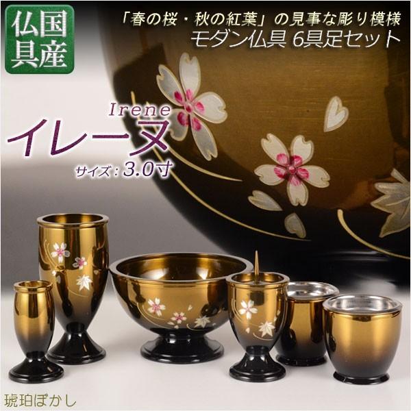 モダン仏具【モダン仏具セット:イレーヌ 6具足3.0寸 琥珀ぼかし モダン仏具【モダン仏具セット:イレーヌ 6具足3.0寸 琥珀ぼかし