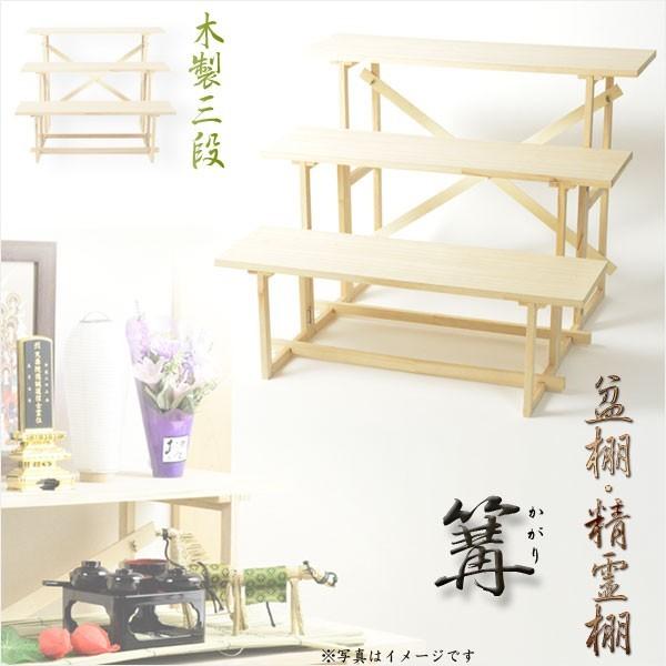 お盆用品【盆棚(精霊棚):白木製三段 篝(かがり)】工具不要 お盆用品【盆棚(精霊棚):白木製三段 篝(かがり)】工具不要