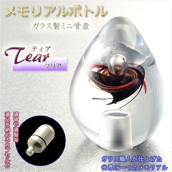 仏具【メモリアルボトル・ガラス製ミニ骨壷:ティア クリア 仏具【メモリアルボトル・ガラス製ミニ骨壷:ティア クリア