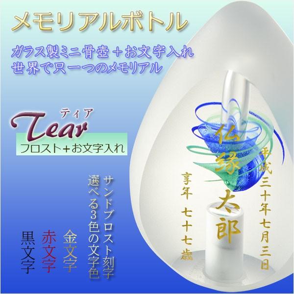 仏具【メモリアルボトル・お文字入りガラス製ミニ骨壷:ティア 仏具【メモリアルボトル・お文字入りガラス製ミニ骨壷:ティア