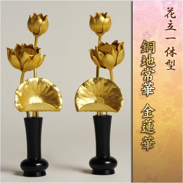 仏壇用常花【花立一体型 銅地常華:金蓮華 2.0寸】送料無料 仏壇用常花【花立一体型 銅地常華:金蓮華 2.0寸】送料無料
