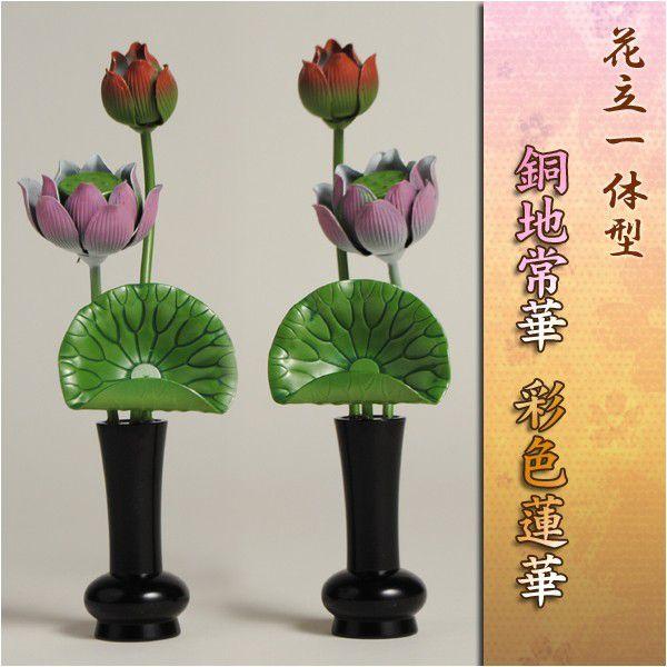 仏壇用常花【花立一体型 銅地常華:彩色蓮華 2.0寸】送料無料 仏壇用常花【花立一体型 銅地常華:彩色蓮華 2.0寸】送料無料