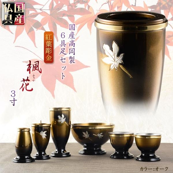 国産仏具【紅葉彫金:楓花(ふうか)高岡製6具足セット・淵金 国産仏具【紅葉彫金:楓花(ふうか)高岡製6具足セット・淵金