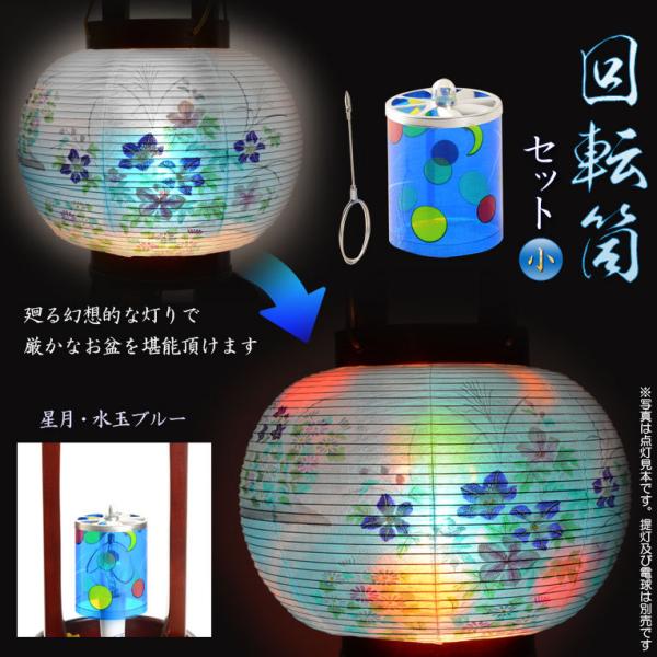 お盆提灯 廻る幻想的な灯り 回転筒 星月 水玉ブルー サイズ小 盆ちょうちん 行灯 お盆飾り 色柄提灯 花柄提灯 Dejapan Bid And Buy Japan With 0 Commission