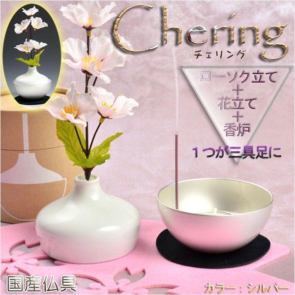 国産モダン仏具【チェリングchering:シルバー】1つで三具足=花立+香炉+ローソク立 仏壇用仏具 送料無料 :bg-0055-s:仏壇・位牌・仏像専門店 - 通販 - Yahoo!ショッピング 国産モダン仏具【チェリングchering:シルバー】1つで三具足=花立+香炉+ローソク立 仏壇用仏具 送料無料 :bg-0055-s:仏壇・位牌・仏像専門店 - 通販 - Yahoo!ショッピング