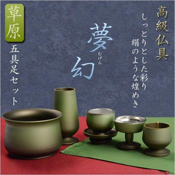 高級仏具【夢幻:草原 五具足セット】送料無料 : 仏壇・位牌 高級仏具【夢幻:草原 五具足セット】送料無料 : 仏壇・位牌