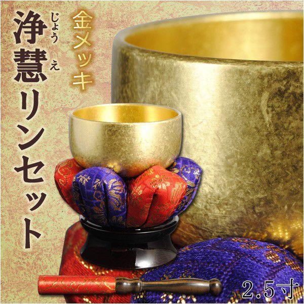 高級感漂うデザイン【浄慧リンセット:金メッキ 2.5寸】りん 輪 高級感漂うデザイン【浄慧リンセット:金メッキ 2.5寸】りん 輪