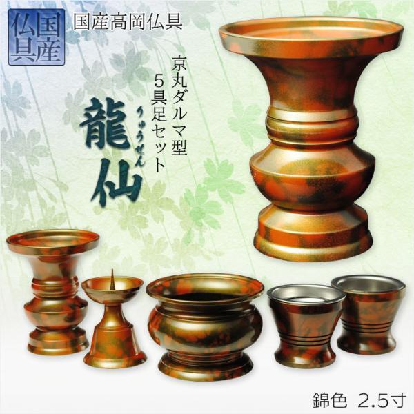国産仏具【京丸ダルマ型仏具:龍仙(りゅうせん)高岡製5具足 国産仏具【京丸ダルマ型仏具:龍仙(りゅうせん)高岡製5具足