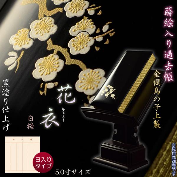 仏具【蒔絵入り過去帳 金襴鳥の子上製 黒塗り 花衣（はなごろも）：5.0