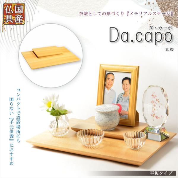 国産仏具【メモリアルステージ：Da.capo（ダ・カーポ）平板タイプ　真桜】送料無料