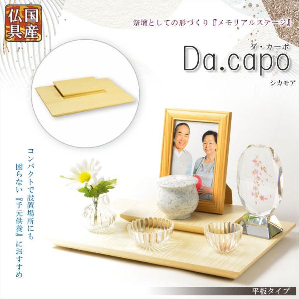 国産仏具【メモリアルステージ:Da.capo(ダ・カーポ)平板 国産仏具【メモリアルステージ:Da.capo(ダ・カーポ)平板