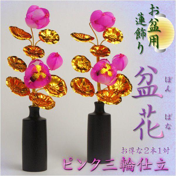 お盆用品【盆花（ぼんばな）：ピンク三輪仕立て】お得な2本1対 仏壇用