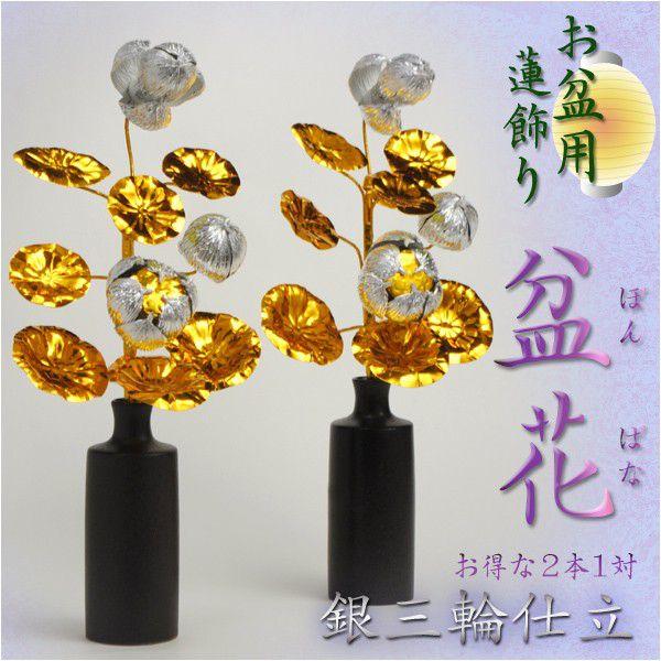 お盆用品【盆花（ぼんばな）：銀三輪仕立て】お得な2本1対 仏壇