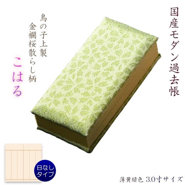 仏具【過去帳 鳥の子上製 金襴桜散らし柄 こはる:3.0寸・日無し 仏具【過去帳 鳥の子上製 金襴桜散らし柄 こはる:3.0寸・日無し