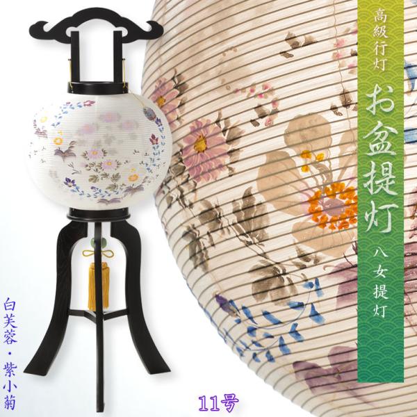 特選高級盆提灯【八女提灯:天然木・二重張り・電球灯 11号 白 特選高級盆提灯【八女提灯:天然木・二重張り・電球灯 11号 白
