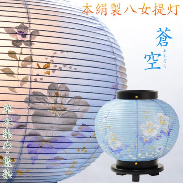お盆提灯【八女提灯:卓上ミニ提灯 本絹二重 草木染め 蒼空 お盆提灯【八女提灯:卓上ミニ提灯 本絹二重 草木染め 蒼空