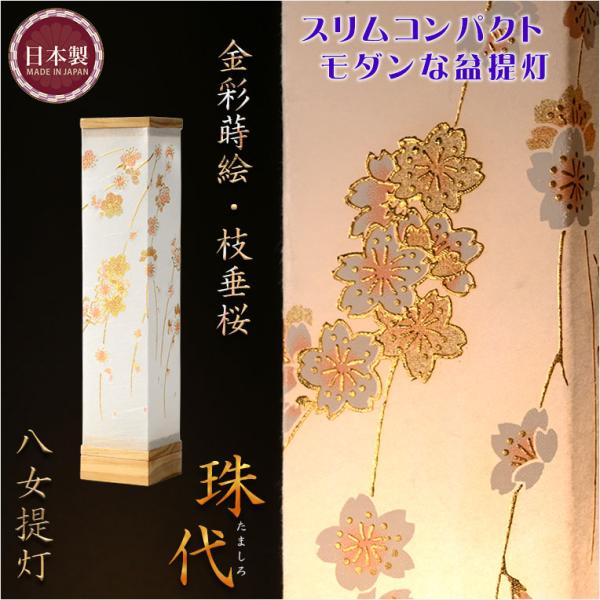 ★灯りシリーズ（作家作品）「ただいま」の灯り：大幅値下げ15,000円 お盆提灯・【八女提灯・LEDコードレス：現代調のモダンな提灯 金彩蒔絵