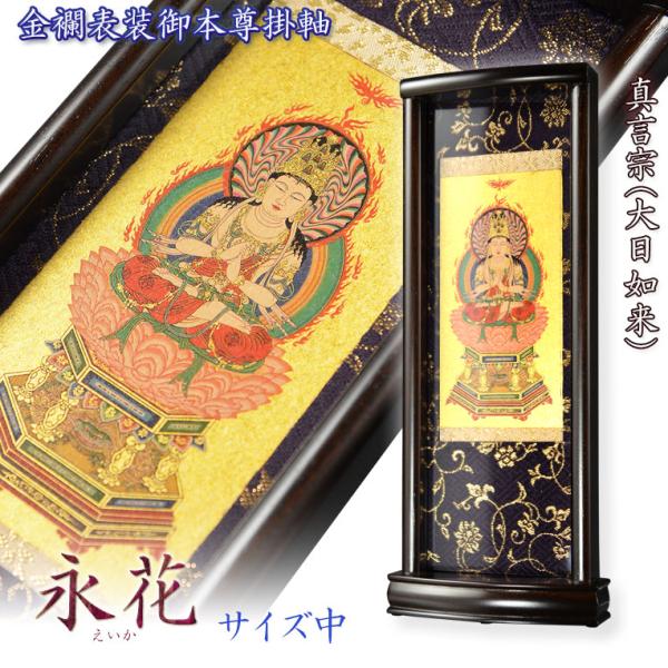 ご希望額まで値下げ@ 宋念祖(極庵) 韓国朝鮮 花文字 大正9年 肉筆掛軸 3本 国産掛軸【モダン掛軸：本尊掛軸・黒檀製スタンド 永花（えいか