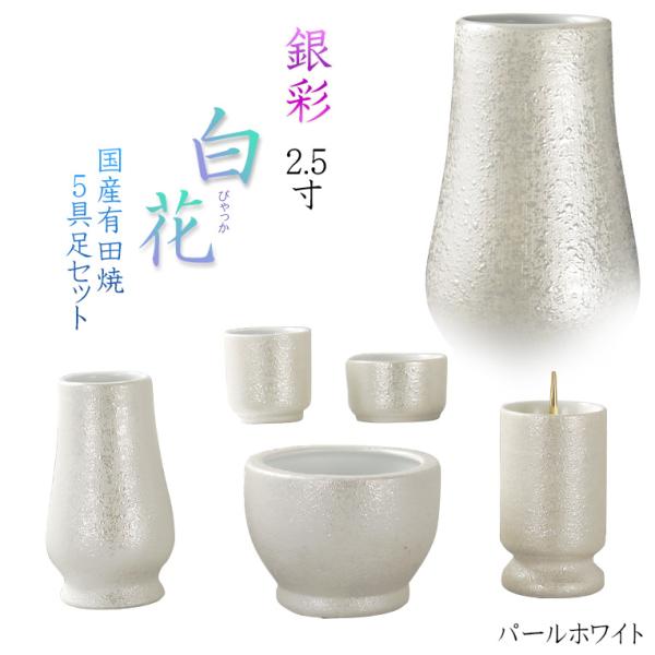 国産仏具【有田焼モダン5具足：白花（びゃっか）虹銀彩仕立て パール