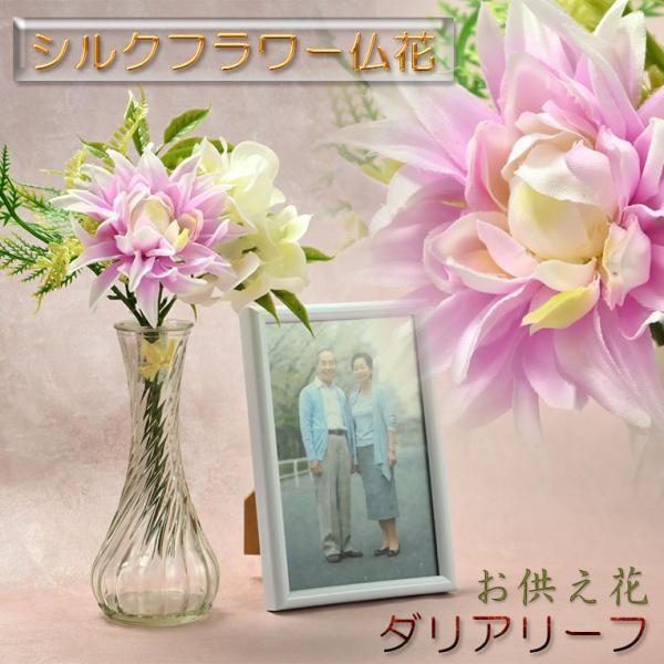 お供え花【シルクフラワー仏花・盆花：ダリアリーフ】仏壇仏具 造花